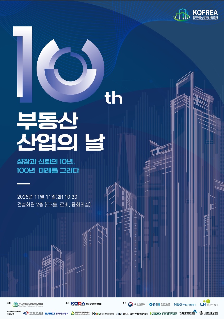 제10회 부동산산업의 날